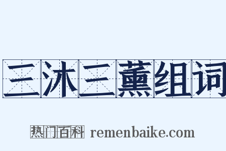 三沐三薰组词是什么意思的图片